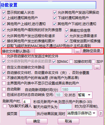 飛秋接收文件路徑設置