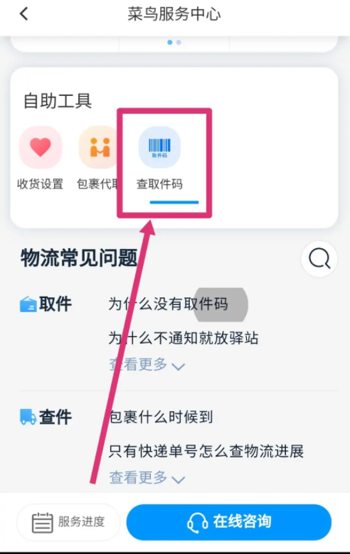 菜鳥app怎么查詢?nèi)〖a