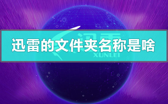手機(jī)里迅雷的文件夾名稱是什么