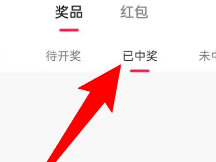 抖音怎么查看福袋中獎(jiǎng)記錄