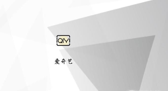 愛奇藝會員不能在電視上使用，解決辦法