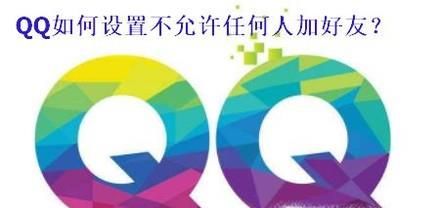 QQ如何設(shè)置不允許任何人加好友